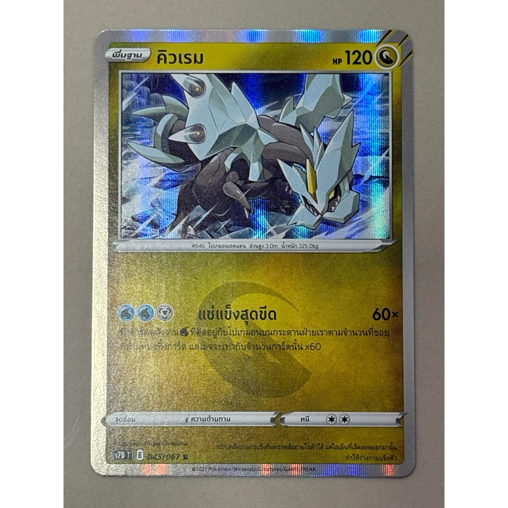 คิวเรม (S7D T E 045/067 R/Foil) มังกร ชุดเพอร์เฟคระฟ้า - สายน้ำแห่งนภา การ์ดโปเกมอน (Pokemon Trading