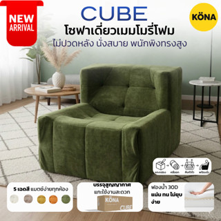 KONA โซฟาเดี่ยวเมมโมรี่โฟม โซฟา1ที่นั่ง รุ่น CUBE ขนาด 80x94…