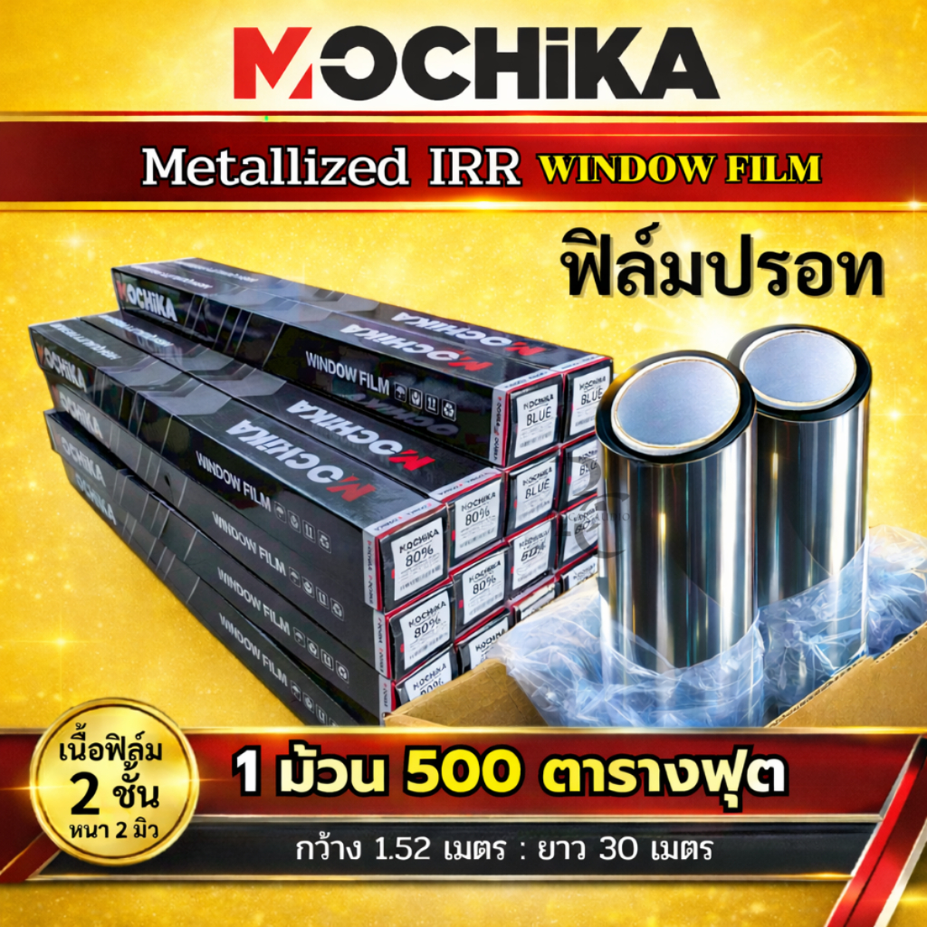 ฟิล์มปรอทติดรถยนต์ MOCHIKA Metallized IRR Window Film ฟิล์มกรองแสงกันร้อน 500 ตารางฟุต