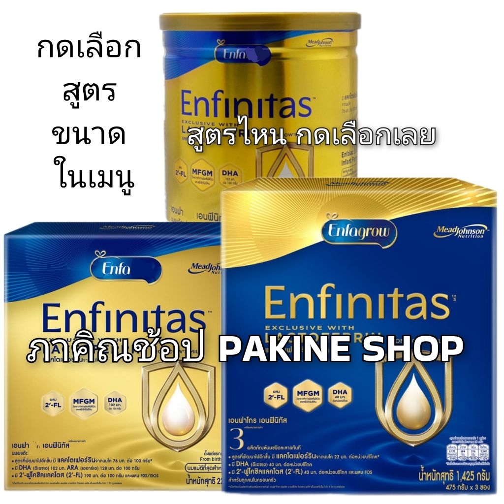 Enfinitas เอนฟินิทัส นมผง เอนฟาโกร เอนฟินิทัส  ขนาด 2850 กรัม 320กรัม × 6 ป๋อง และขนาดอื่นๆกดเลือกในเมนู สูตร3 สูตรอื่นๆ