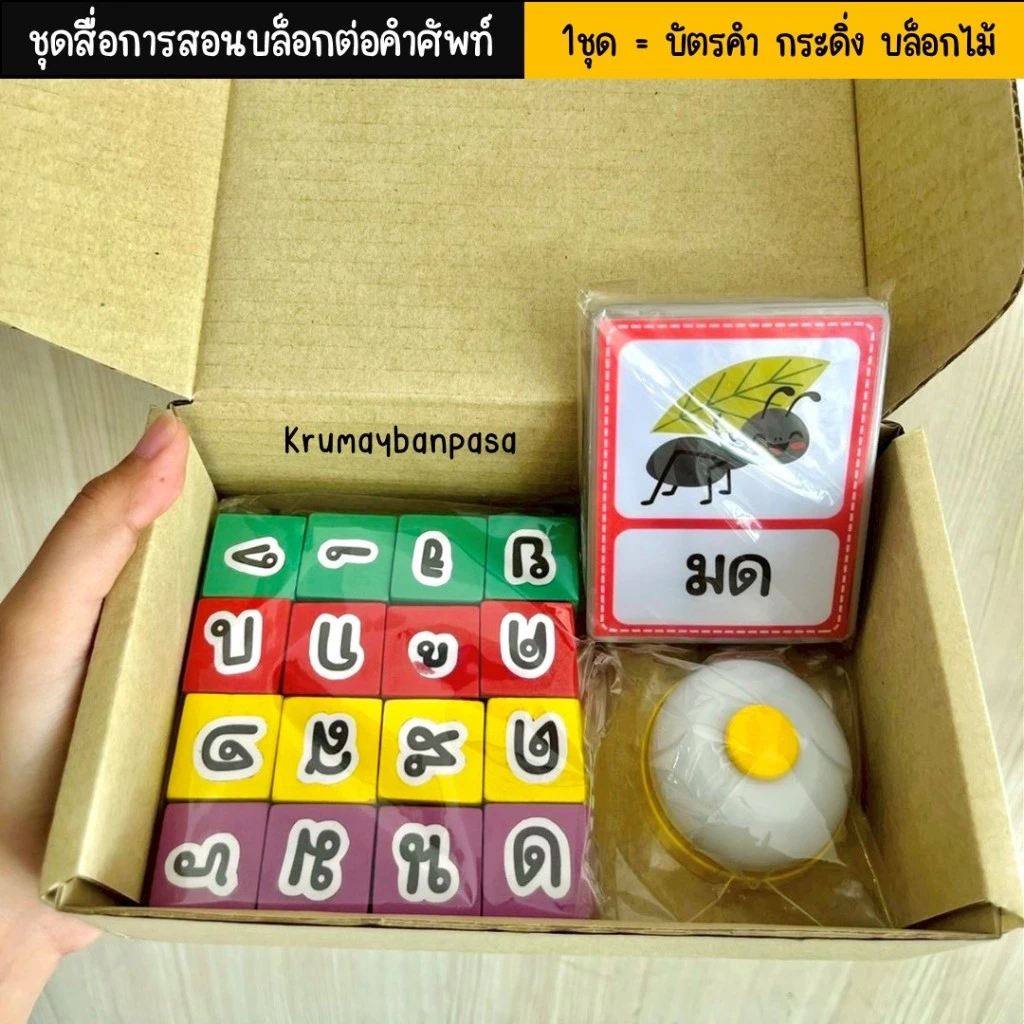 บล็อกต่อคำศัพท์หรรษาภาษาไทย 1ชุด=บัตรคำ กระดิ่ง บล็อกไม้ สื่อการสอน ของเล่นเสริมพัฒนาการ