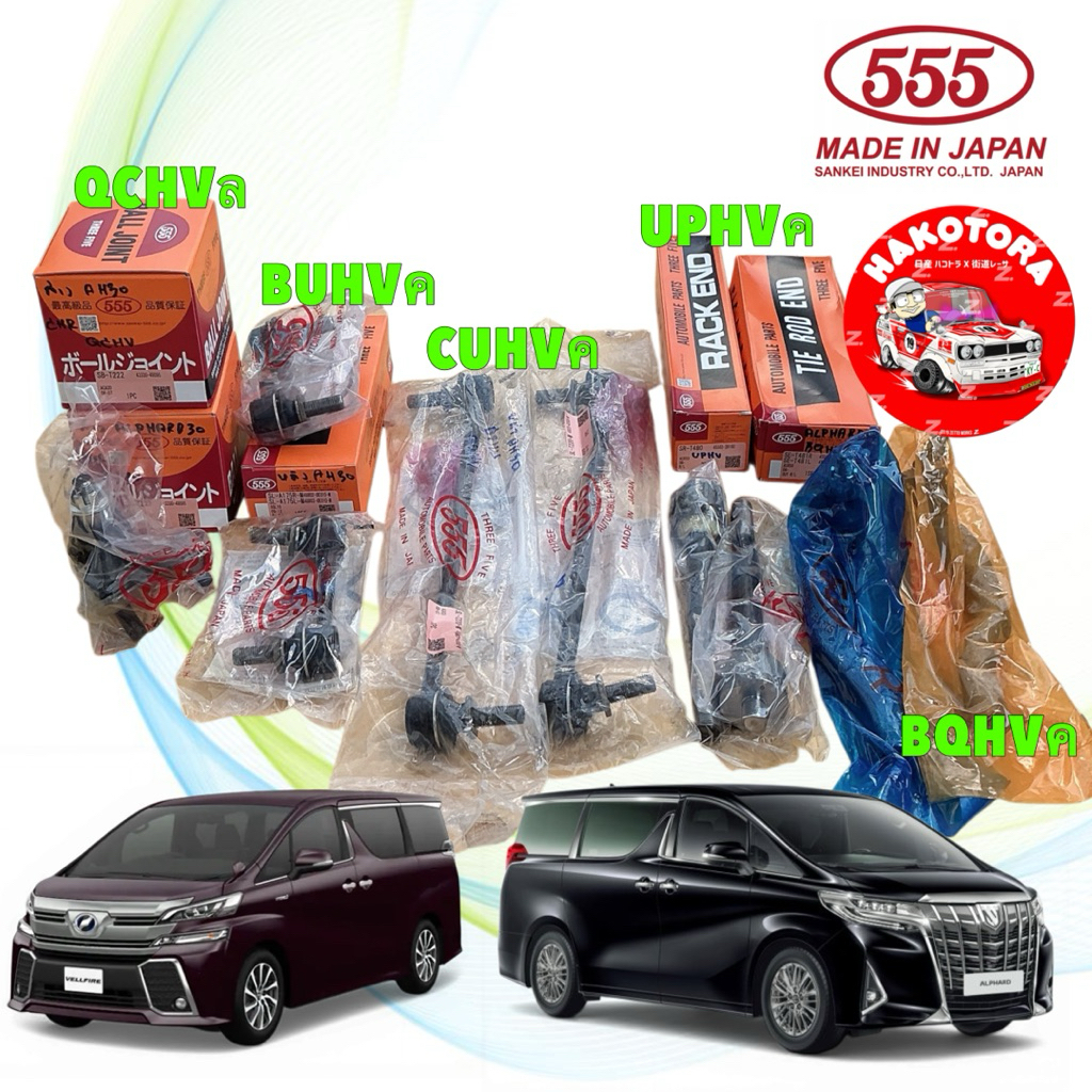 ลูกหมาก TOYOTA ALPHARD AGH30 GGH30 AYH30 15-23 ยี่ห้อ 555 ของแท้ ผลิตจากญี่ปุ่น