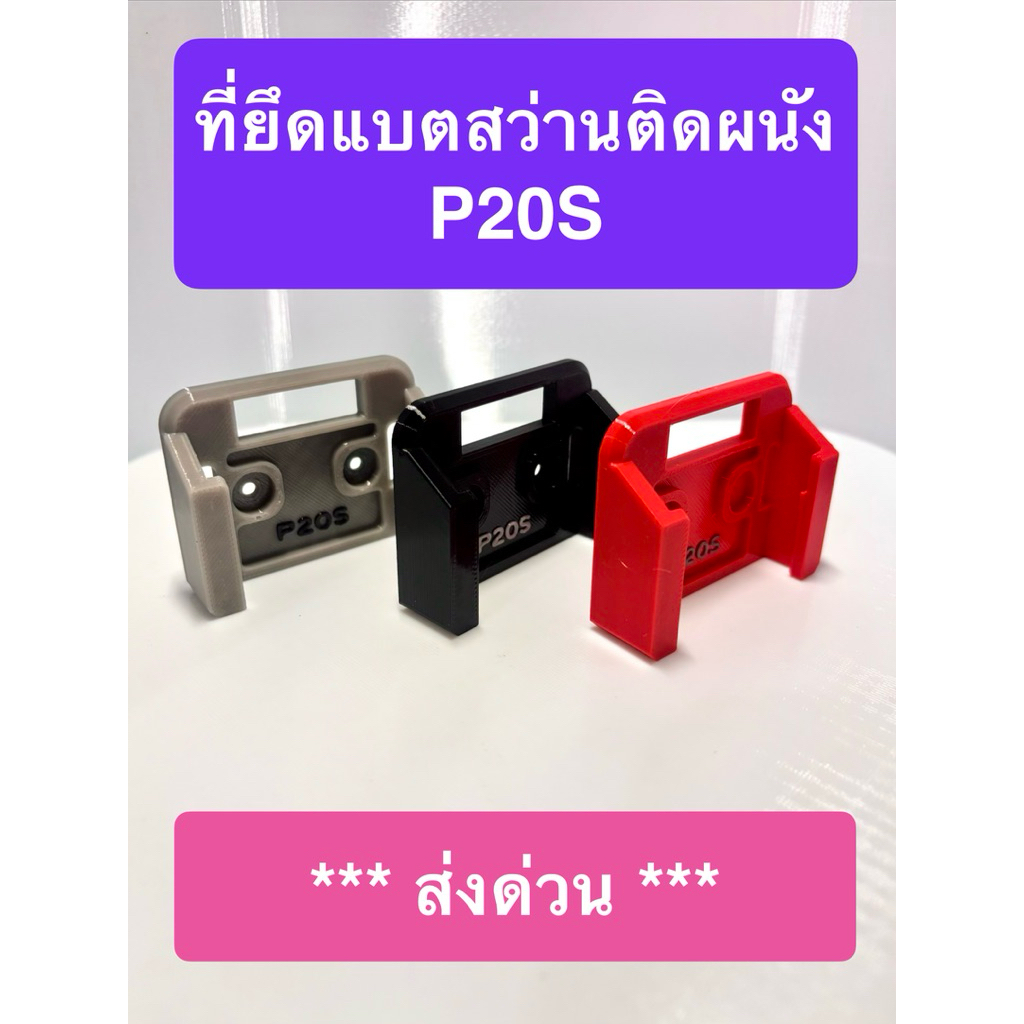 P20S ที่ยึดแบตสว่านกับผนัง