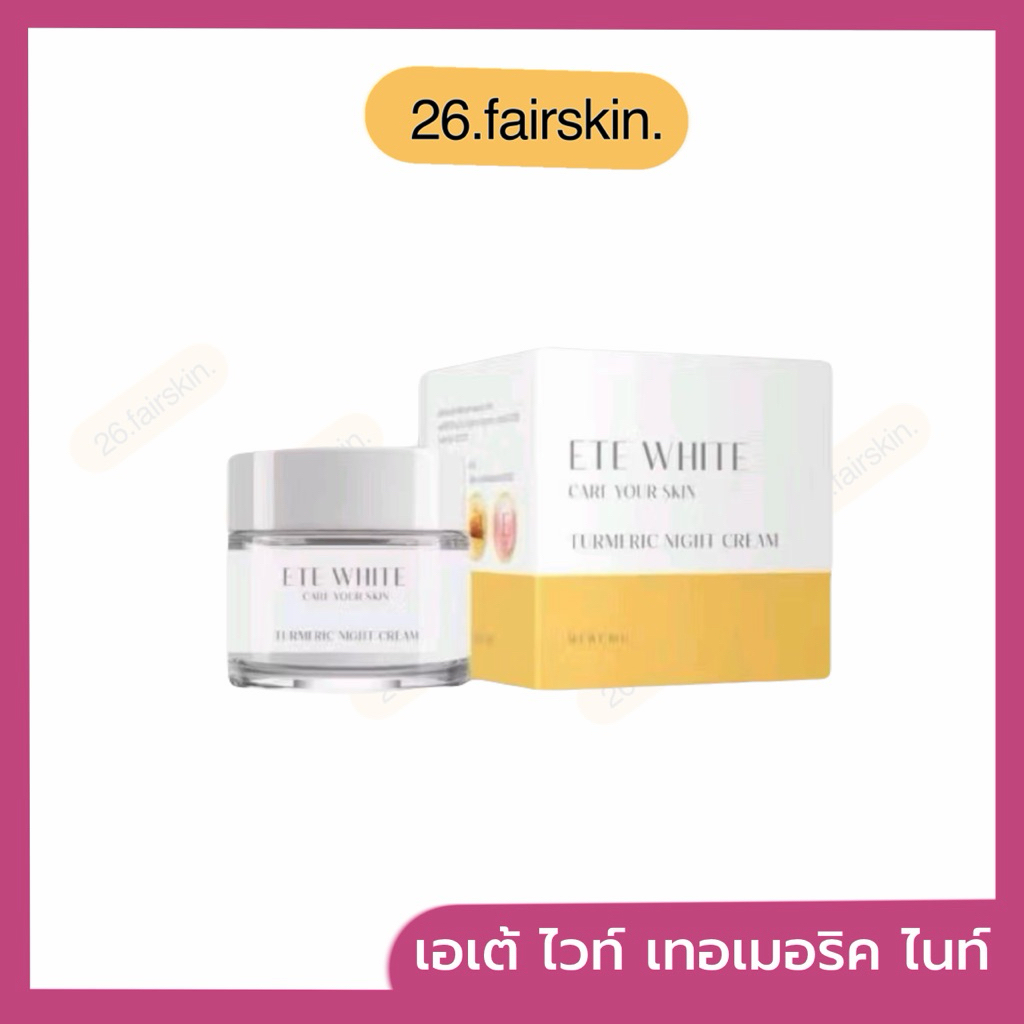 ETE White Turmeric Night Cream 10 g. เอเต้ ไวท์ ไนท์ครีมขมิ้นหอม