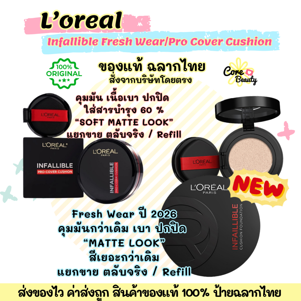 [Live50%,ฉลากไทย] รุ่นใหม่2026 แยกขาย L'oreal Infallible FRESH WEAR/Pro-cover cushion 14g ตลับจริง/R