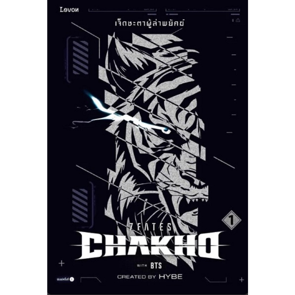 7FATES CHAKHO เจ็ดชะตาผู้ล่าพยัคฆ์ เล่ม 1