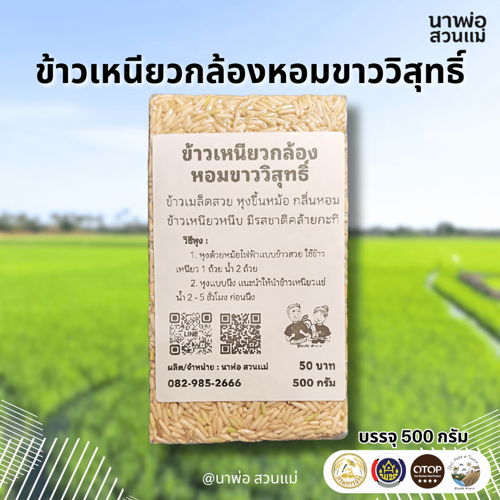 ข้าวเหนียวกล้องหอมขาววิสุทธิ์ ข้าวอินทรีย์ ไร้สารเคมี ไม่เผาตอซัง จากนาพ่อ สวนแม่ สุพรรณบุรี