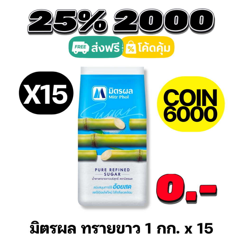 💛ส่งฟรีป้ายเหลือง I COIN6000 I มิตรผล น้ำตาลทราย