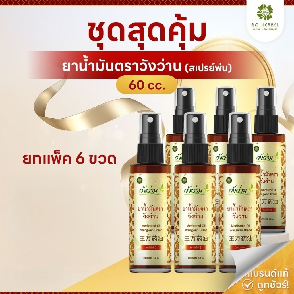 [ยกแพ็ค6ขวด] ยาน้ำมันตราวังว่าน 60 cc (ชนิดสเปรย์)