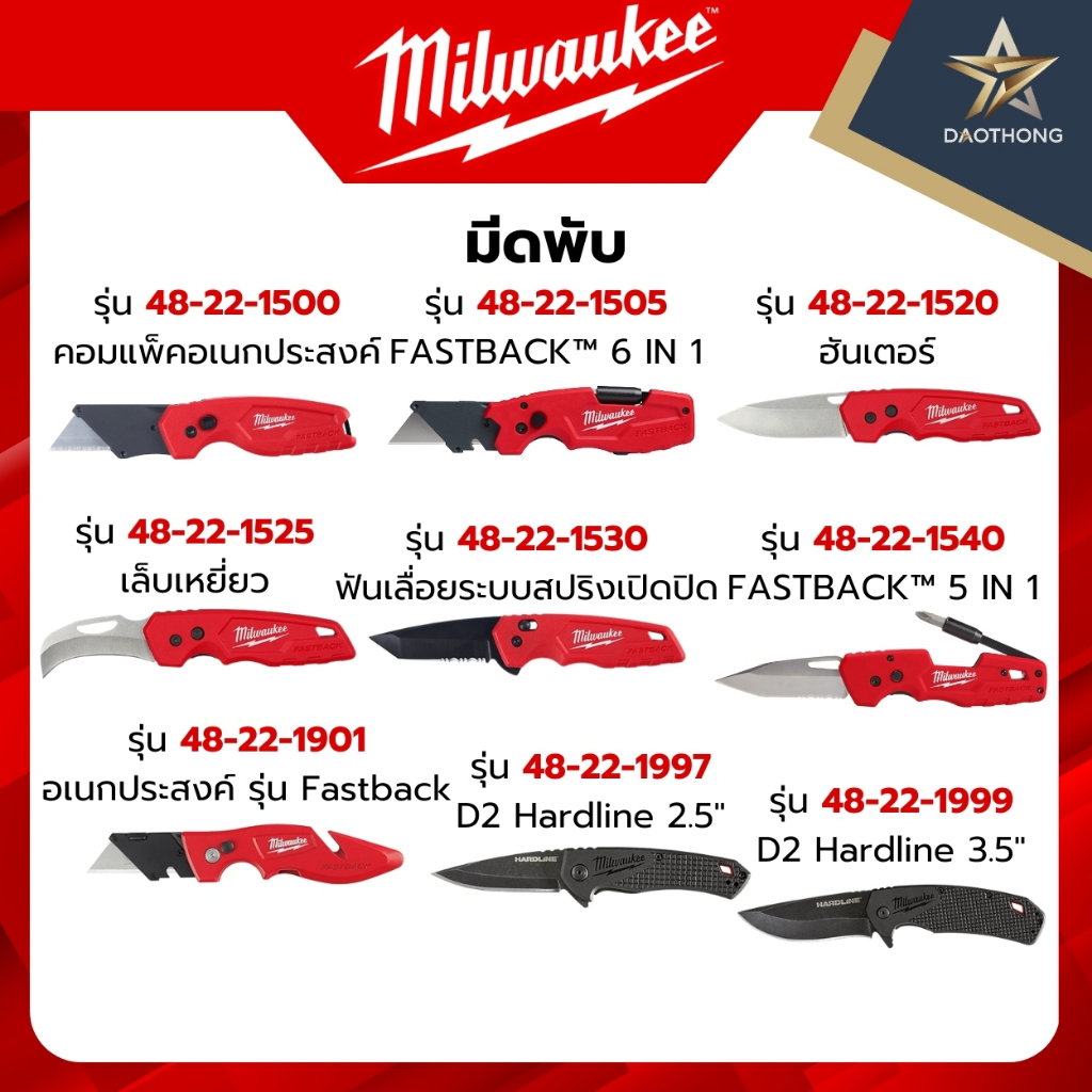 Milwaukee มีดพับคอมแพ็คอเนกประสงค์ / ฮันเตอร์ / เล็บเหยี่ยว / ฟันเลื่อย / Fastback / D2 Hardline 2.5" 3.5" (อัน)