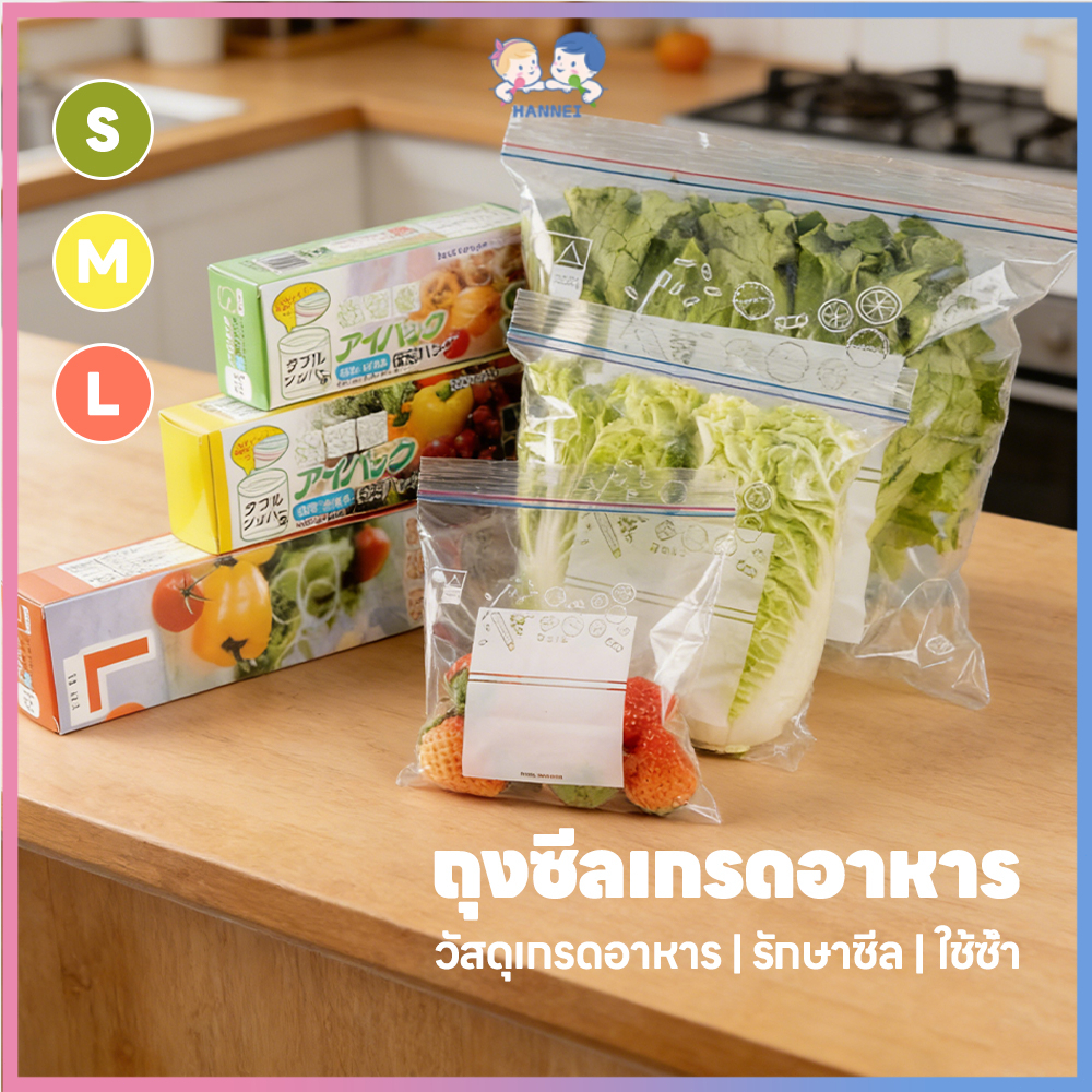HANNEI ถุงซิปคู่ ถุงซิปถนอมอาหาร เก็บในช่องแช่แข็งได้ ถุงเก็บอาหาร ล็อคอากาศเข้าได้ดี ถุงซีลอาหาร