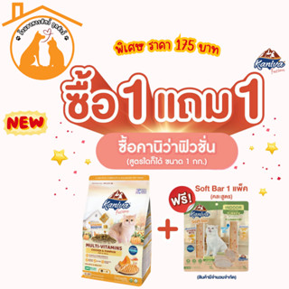 (ซื้อ1แถม1)Kaniva Fusion 1kg. แถมฟรี Kaniva Soft Bar 1 แพ็ค(…