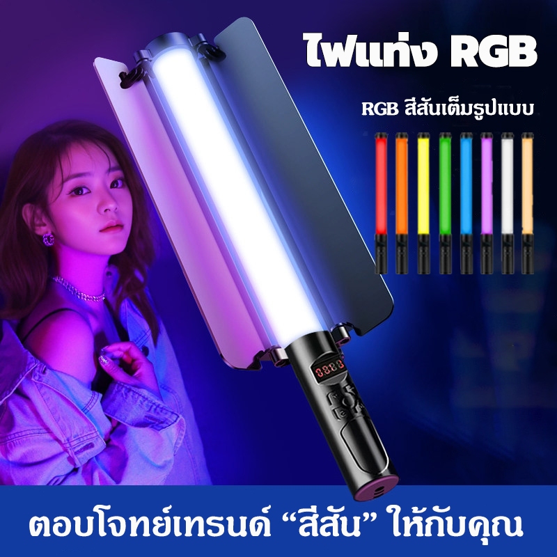 ไฟแท่งถ่ายภาพ RGB ไฟมือถือ ถ่ายภาพ วิดีโอ ไลฟ์สด สร้างบรรยากาศ ไฟถ่ายภาพ ไฟไลฟ์สดHandheld Light Wand