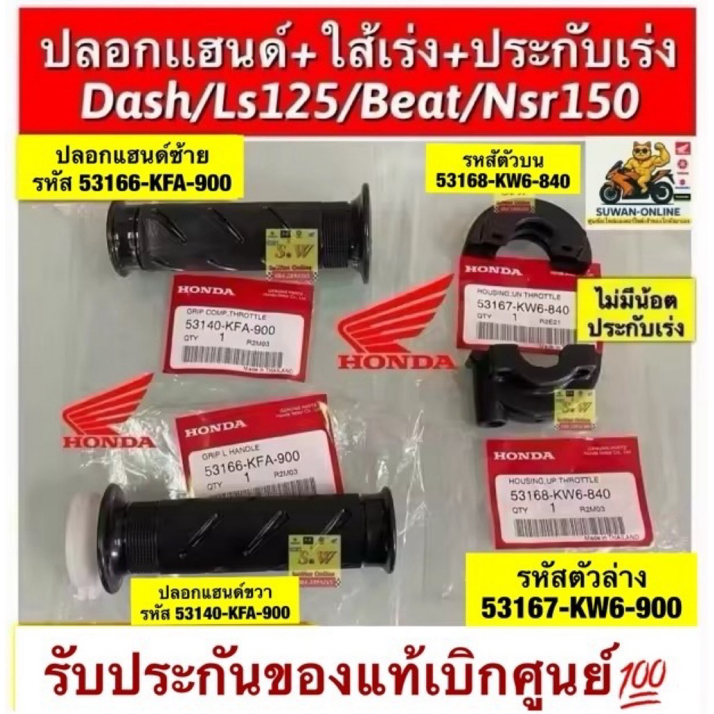 ปลอกเเฮนด์ชุด+ใส้เร่ง+ประกับเร่ง dash,ls125,beat,nsr150 (ใส่ได้ทุกรุ่นที่เเจ้งไว้ )มีให้เลือกทั้งเเท้💯และเทียม
