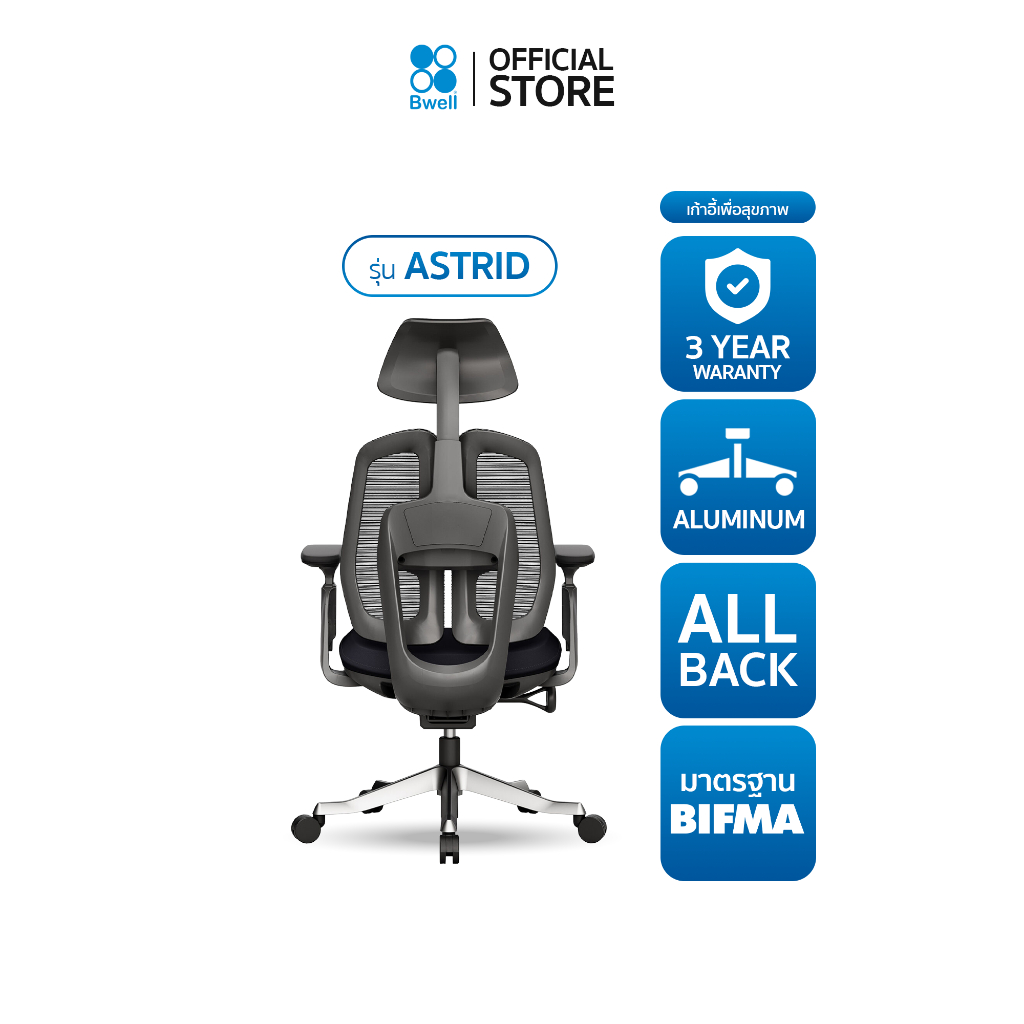Bwell เก้าอี้เพื่อสุขภาพ รุ่น Astrid สีดำ