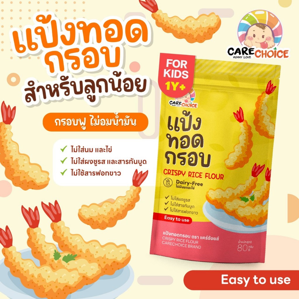 C352 แคร์ช้อยส์ แป้งทอดกรอบ 80 g. สูตรสำหรับเด็ก 1 ปีขึ้นไป ไม่ใส่ผงชูรส และสารกันบูด