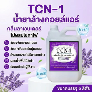TCN1 ผลิตภัณฑ์ทำความสะอาดเครื่องปรับอากาศ น้ำยาล้างแอร์ ไม่มีผสมโซดาไฟ ล้างออกง่าย กลิ่นลาเวนเดอร์