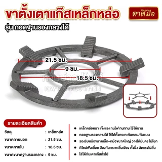 ตาตีมือ ขาตั้งเตาแก๊สเหล็กหล่อ ขารองเตาแก๊ส กันลื่น 6 ขา ที่ครอบเตาแก๊ส ใช้กับหม้อหรือกระทะได้หลายขนาด