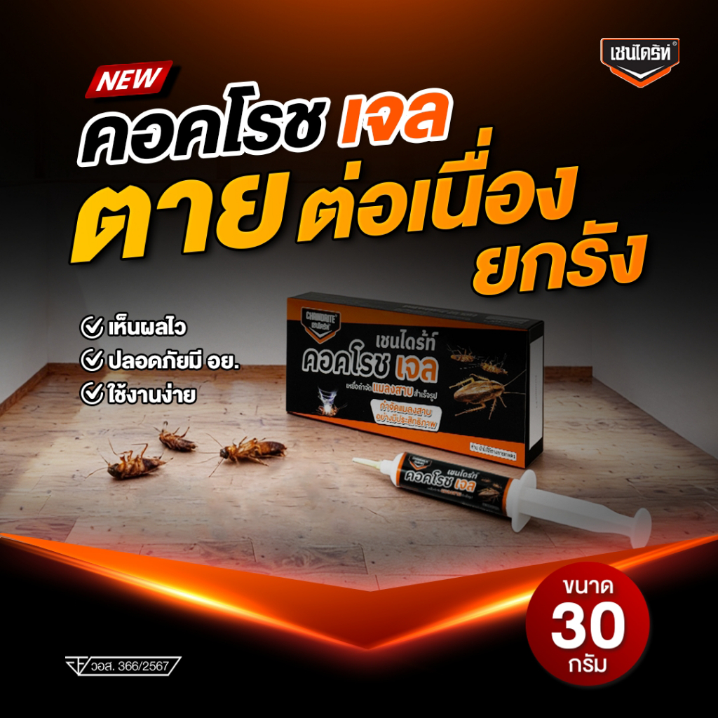 เหยื่อเจลกำจัดแมลงสาบ เชนไดร้ท์ คอคโรช เจล 30 กรัม