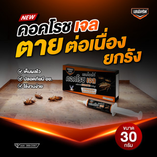 เหยื่อเจลกำจัดแมลงสาบ เชนไดร้ท์ คอคโรช เจล 30 กรัม