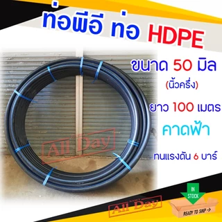 ท่อพีอี สายพีอี ท่อ HDPE ขนาด 1.5 นิ้ว (50 มม.) ยาว 100 เมตร PN.6