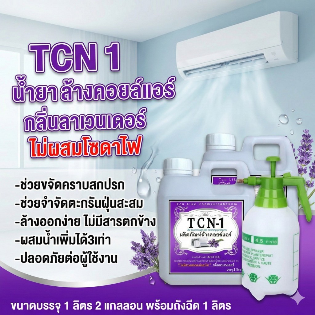 TCN1 [2 ลิตร] น้ำยาล้างแอร์ ล้างคอยล์แอร์ ช่วยกำจัดฝุ่นสะสม คราบฝังแน่น ชนิดล้างน้ำออก