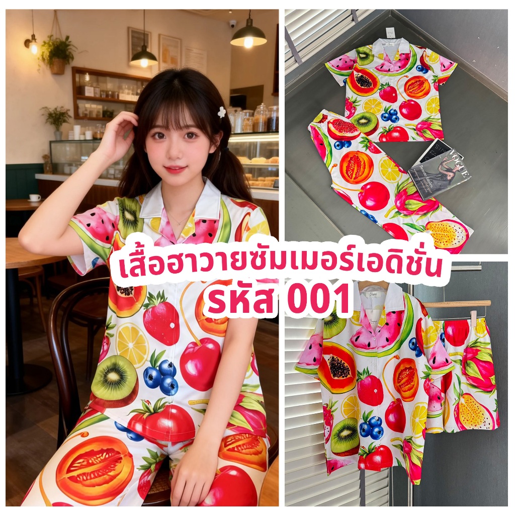 เสื้อฮาวายซัมเมอร์เอดิชั่น รหัส 001 ลายผลไม้สีสันสดใส ใส่สบาย ระบายอากาศดี