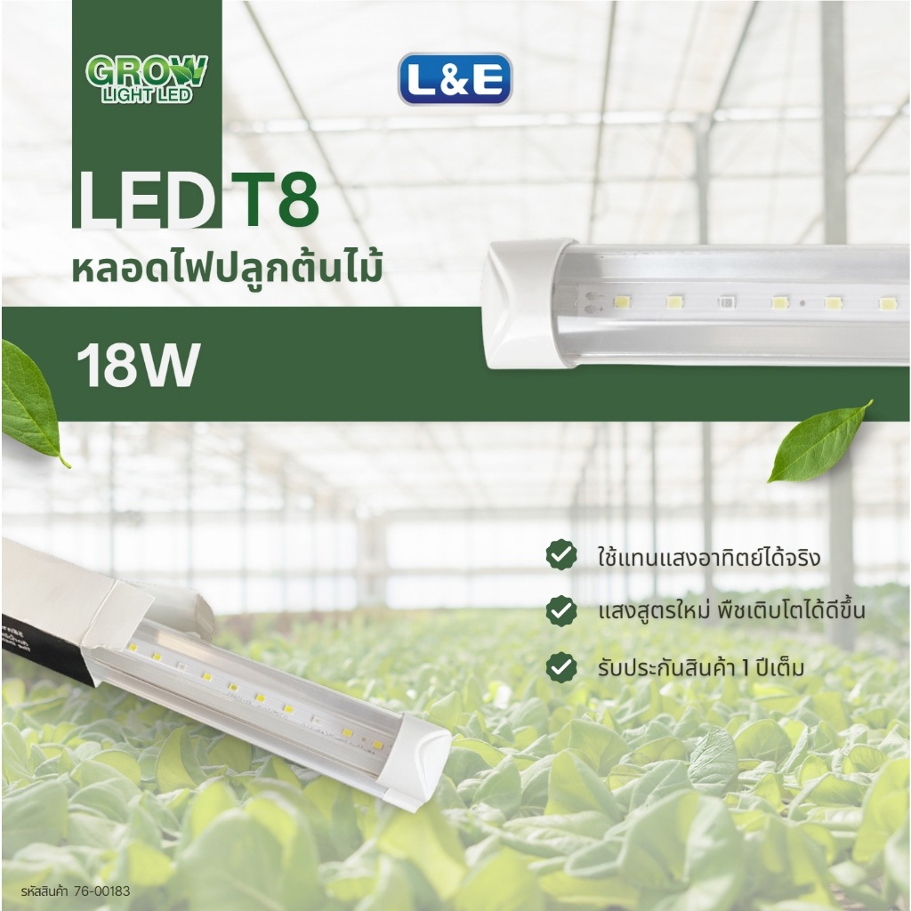 L&E หลอดไฟปลูกพืช LED T8 18 วัตต์ รุ่น HLBT1200RW Daylight (แสงขาว) NEW SERIES !