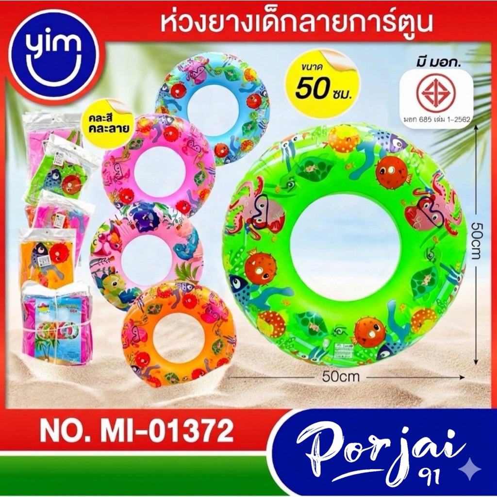 ห่วงยางเด็ก ห่วงยางเป่าลม ห่วงยางว่ายน้ำ ขนาด 50 cm. คละสี คละลาย