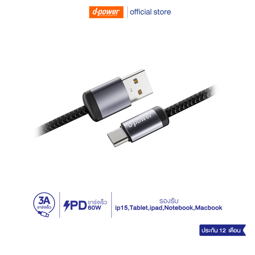 d-power สายชาร์จเร็ว CB-X55 สายถักไนลอน ทนทาน รองรับชาร์จเร็วสูงสุด 60วัตต์ รับประกัน 1 ปี