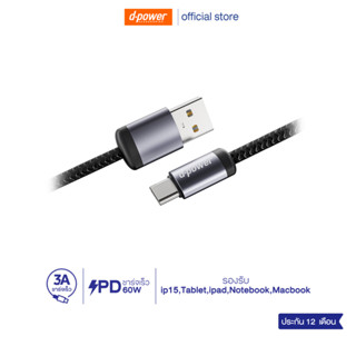 d-power สายชาร์จเร็ว CB-X55 สายถักไนลอน ทนทาน รองรับชาร์จเร็…