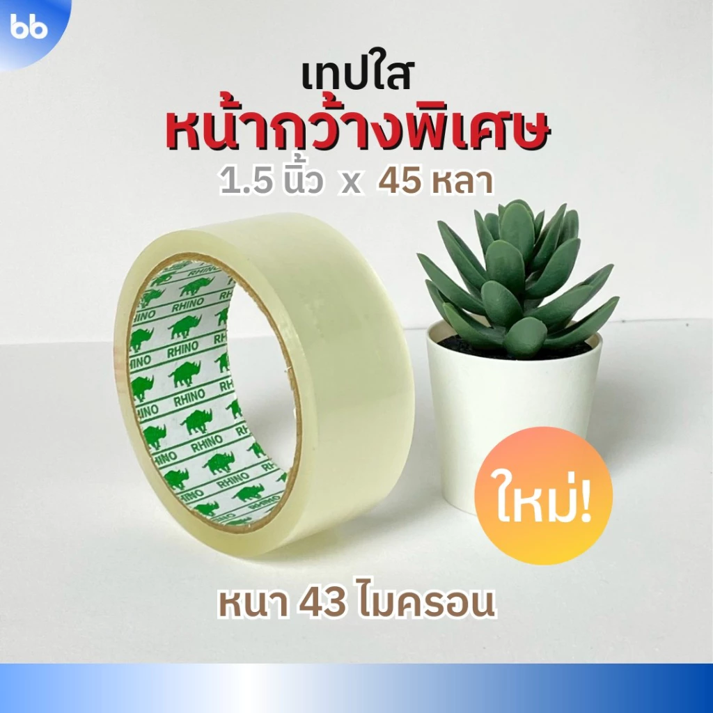 เทปใส พิเศษ 1.5 นิ้ว (36 มม.) 45 หลา (ม้วน) รุ่น RB 43 ไมครอน tape ติดกล่อง ปิดกล่อง