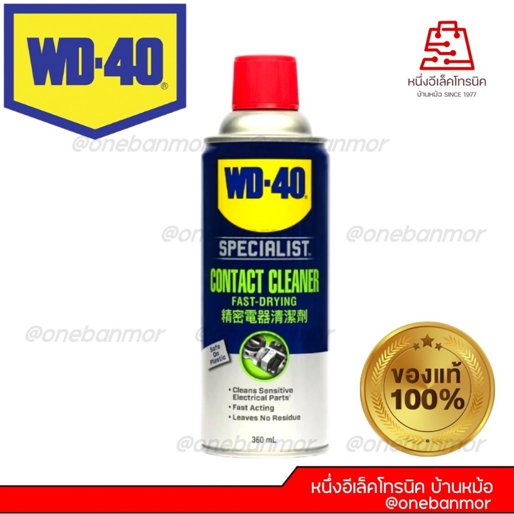 WD-40 Specialist Contact Cleaner สเปร์ยล้างหน้าคอนแทค 360ml. แห้งเร็ว ใช้แทนฟิลิบส์สีฟ้าได้ 100%