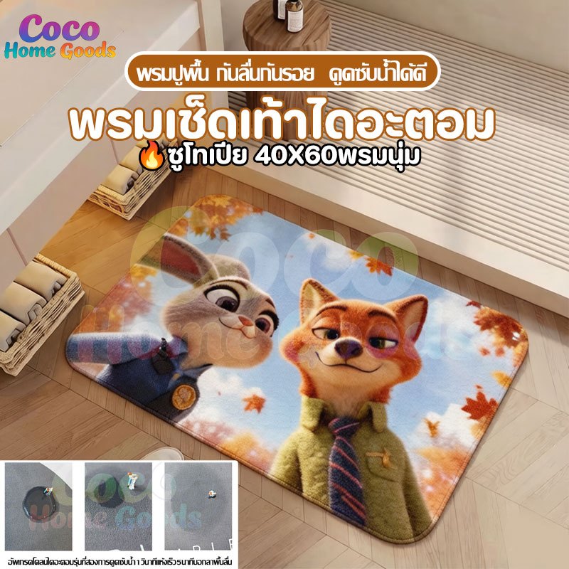 พรมเช็ดเท้าไดอะตอม🔥ซูโทเปีย40x60พรมนุ่ม แต่งห้องนอน ห้องน้ำ พรมปูพื้น กันลื่นกันรอย  ดูดซับน้ำได้ดี