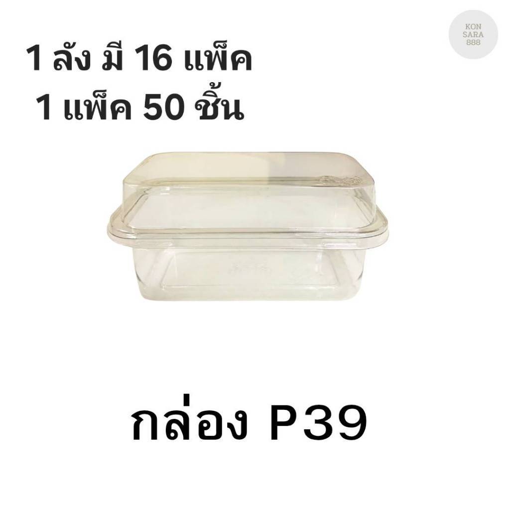 ((ยกลัง 16 แพ็ค)) กล่องใสฝาล็อคในตัว P39 50 ชิ้น 021039
