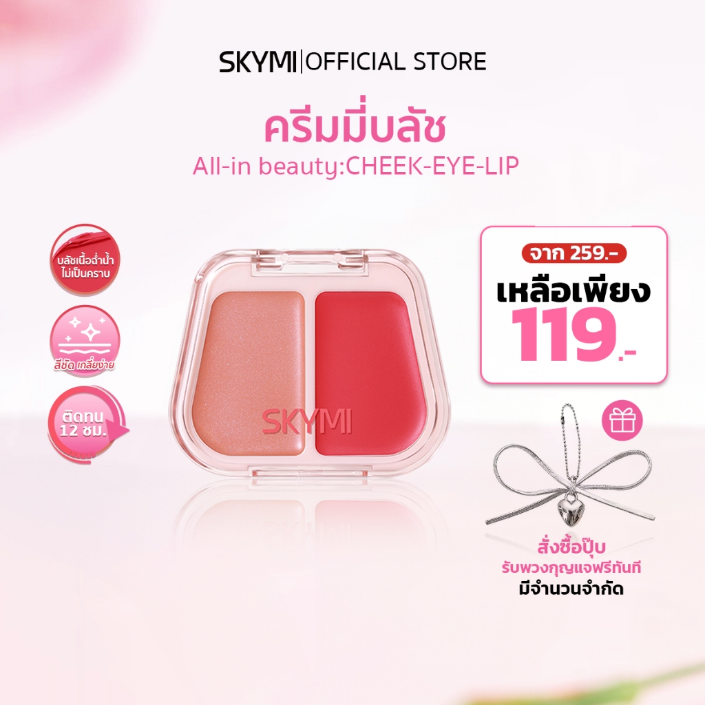 【สินค้าใหม่】SKYMI ครีมมี่บลัช  2 เฉดสีในตลับเดียว – 3in1 ใช้ได้ทั้งตาแก้มปาก สีชัดติดทน ให้ผิวดูฉ่ำโกลว์เป็นธรรมชาติ ! – โปรปัง