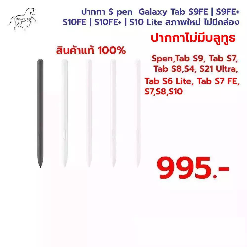 ใช้สำหรับปากกา S pen Samsung Galaxy Tab S9FE | S9FE+ | S10FE | S10FE+ | S10 Lite สภาพใหม่ ไม่มีกล่อง (ไม่มีบลูทูธ)
