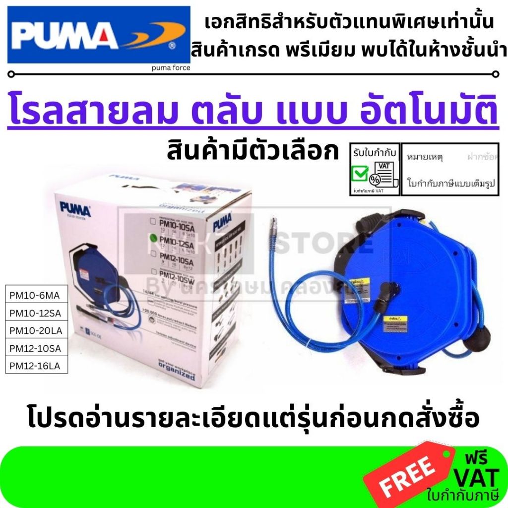PUMA ชุดเก็บสายลมอัตโนมัติ สายลมพร้อมโรล โรลเก็บสายลม#PM10-6MA#PM8-8MA#PM10-10SA#PM10-12SA#PM10-20LA