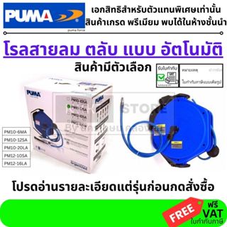 PUMA ชุดเก็บสายลมอัตโนมัติ สายลมพร้อมโรล โรลเก็บสายลม#PM10-6…