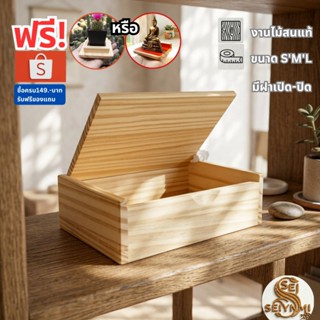 กล่องไม้สนเก็บของ กล่องไม้ใส่ของมินิมอล กล่องไม้ใส่พระเครื่อ…