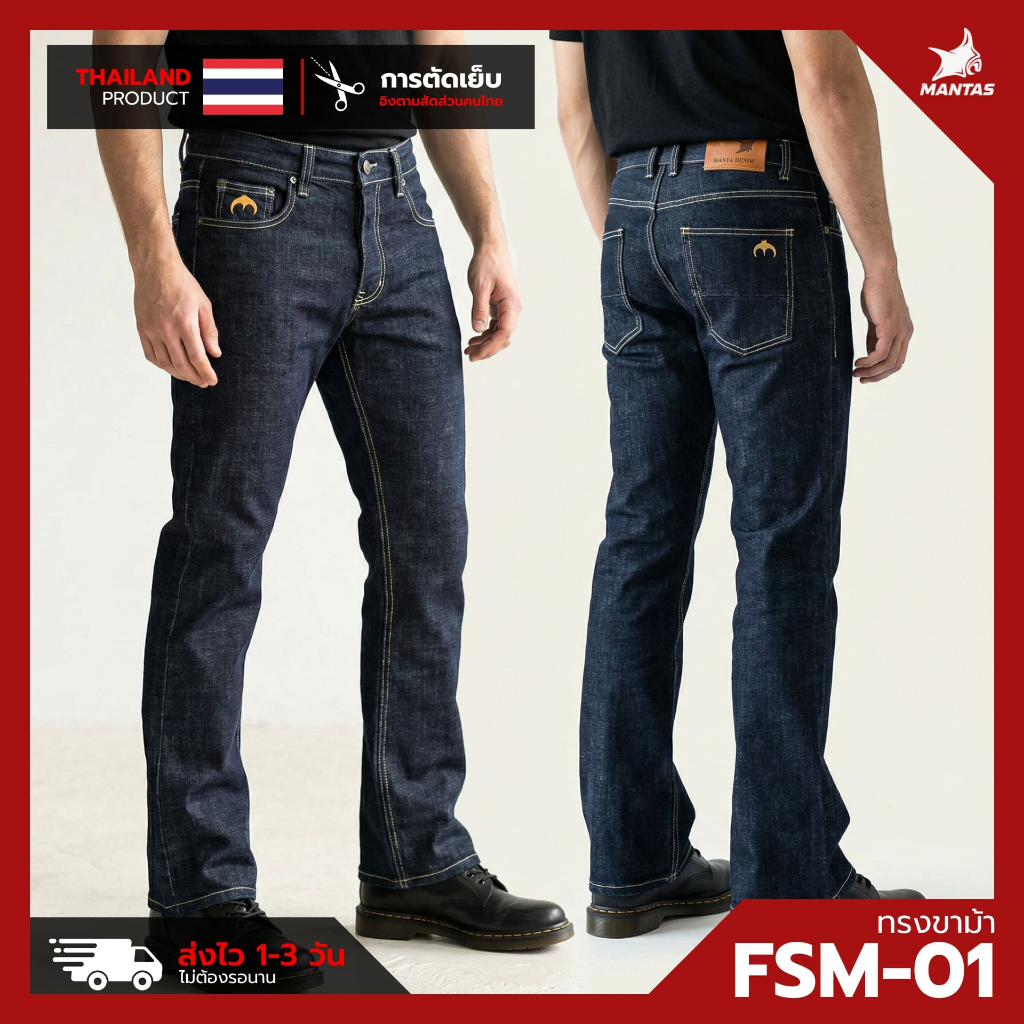 กางเกงยีนส์ทรงข้าม้า MANTA DENIM รุ่น FSM-01 สียีนส์ลายผ้าคลาสสิค  ผ้าหนา 12oz หนานุ่มยืดใส่สบาย ตัดเย็บสัดส่วนคนไทย
