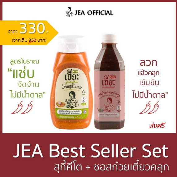JEA Best Seller Set (สุกี้โบราณ น้ำตาล0% + ซอสก๋วยเตี๋ยวคลุก)