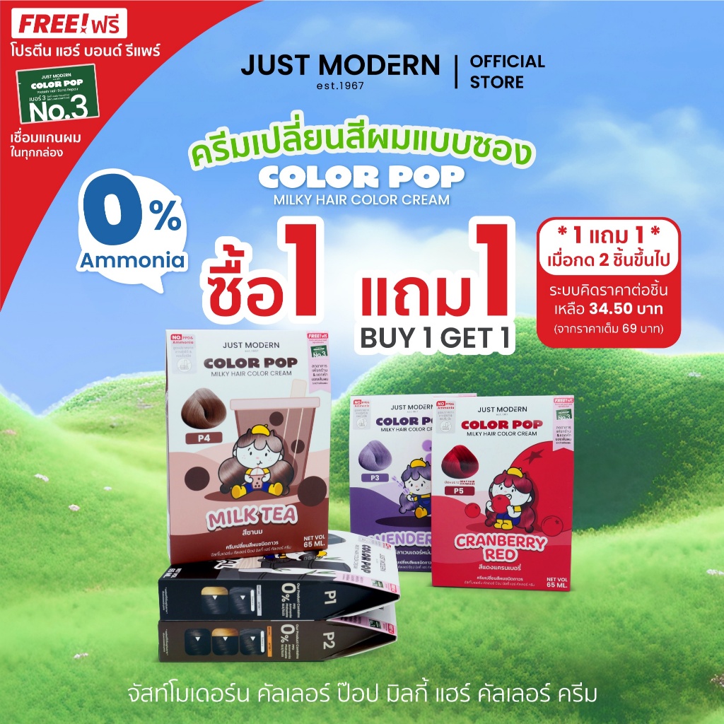 [1แถม1] Just Modern (จัสท์โมเดอร์น) Color Pop Milky Hair Color Cream ครีมเปลี่ยนสีผมปราศจากสารแอมโมเนียและพีพีดี 65 มล.