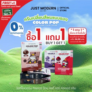 [1แถม1] Just Modern (จัสท์โมเดอร์น) Color Pop Milky Hair Col…