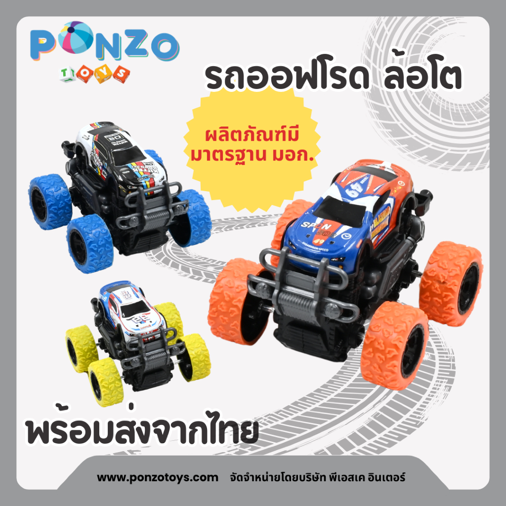 Ponzo Toys รถออฟโรดเด็ก ล้อหมุนแบบแรงเฉื่อย ออฟโรดมินิ บิ๊กฟุ๊ต แรงเฉื่อย รถของเล่น ขับเคลื่อน 4 ล้อ เด็กอายุ 3 ปีขึ้นไป