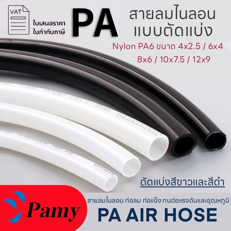 สายลมไนล่อน Nylon *ตัดแบ่ง* สายพ่นหมอกPA6 ยกม้วน ออกใบกำกับได้ พร้อมส่งในไทย ทนแรงดันสูง Tube PAMY