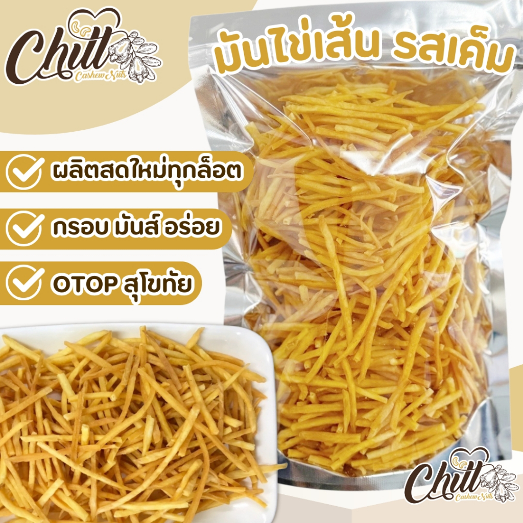 มันไข่เส้น รสเค็ม กรอบ อร่อย เคี้ยวเพลิน ทำจากมันไข่เส้นแท้ คัดสรรอย่างดี ได้รสมันเต็มๆคำ