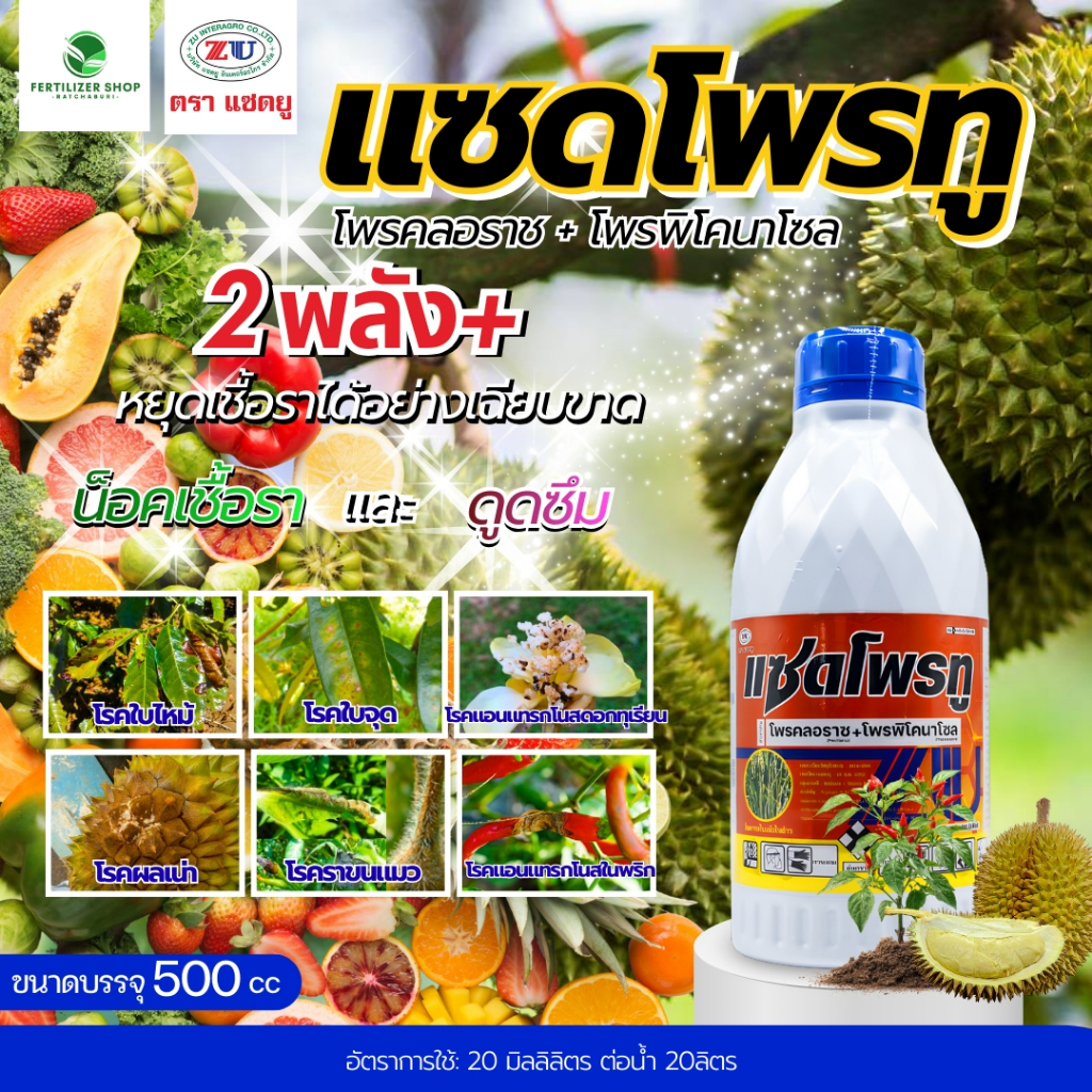 แซดโฟรทู โพรคลอราช+โพรพิโคลนาโซล ใช้กำจัดโรคพืช (ชนาด 500 ซีซี) แซดยู
