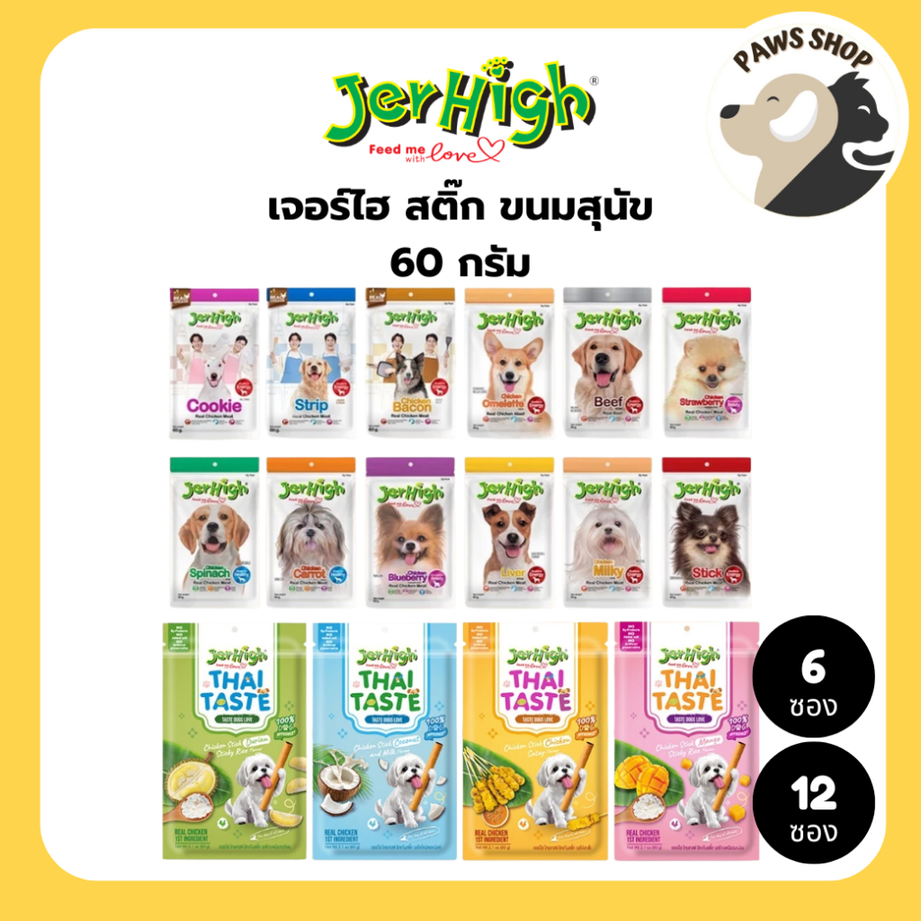 (6 ซอง)(12 ซอง) JerHigh เจอร์ไฮ สติ๊ก ขนมสุนัข ขนาด 60 กรัม