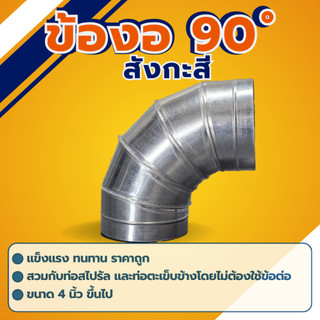 ข้องอสังกะสี 90องศา 4นิ้ว - 16นิ้ว